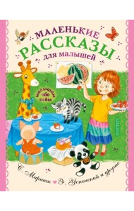 Маленькие рассказы для малышей