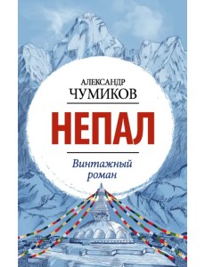 Непал. Винтажный роман Непал. Винтажный роман