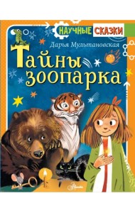 Тайны зоопарка