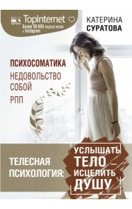 Телесная психология. Услышать тело - исцелить душу