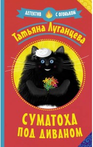 Суматоха под диваном