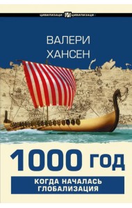1000 год. Когда началась глобализация