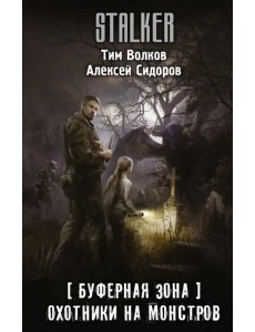 Буферная Зона. Охотники на монстров Буферная Зона. Охотники на монстров