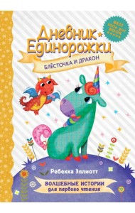 Дневник Единорожки. Блесточка и дракон