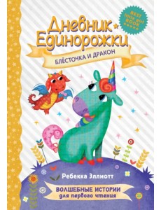 Дневник Единорожки. Блесточка и дракон