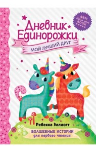 Дневник Единорожки. Мой лучший друг