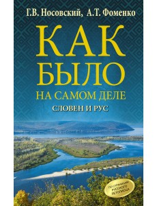 Как было на самом деле. Словен и Рус