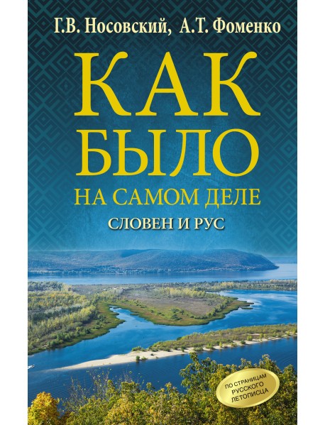 Как было на самом деле. Словен и Рус