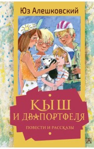 Кыш и Двапортфеля. Повести и рассказы