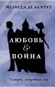 Любовь & Война