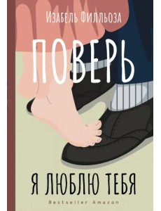 Поверь. Я тебя люблю