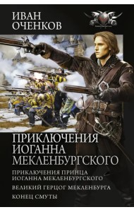 Приключения Иоганна Мекленбургского