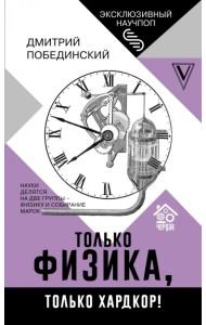 Чердак. Только физика, только хардкор!