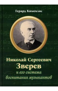Николай Сергеевич Зверев и его система воспитания музыкантов