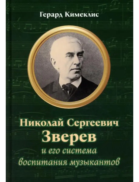 Николай Сергеевич Зверев и его система воспитания музыкантов
