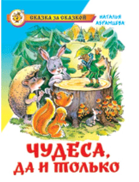 Чудеса, да и только