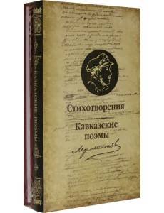 Стихотворения и  Кавказские поэмы