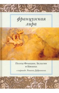 Французская лира. Поэты Франции, Бельгии и Квебека