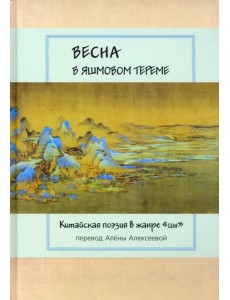 Весна в яшмовом тереме. Китайская поэзия в жанре "цы" Весна в яшмовом тереме. Китайская поэзия в жанре "цы"
