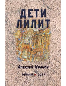 Дети Лилит Дети Лилит