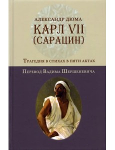 Карл VII. (Сарацин). Трагедия в стихах и 5 актах