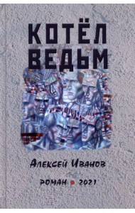 Котел ведьм