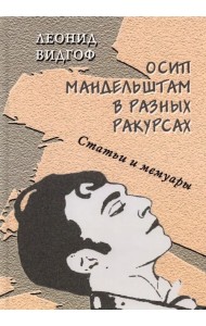 Осип Мандельштам в разных ракурсах. Статьи и мемуары