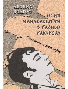 Осип Мандельштам в разных ракурсах. Статьи и мемуары Осип Мандельштам в разных ракурсах. Статьи и мемуары