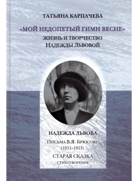 "Мой недопетый гимн весне". Жизнь и творчество Надежды Львовой