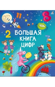 Большая книга цифр