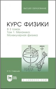 Курс физики. В 3-х томах. Том 1. Механика. Молекулярная физика. Учебник