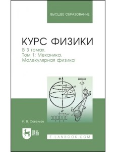 Курс физики. В 3-х томах. Том 1. Механика. Молекулярная физика. Учебник