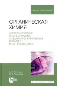 Органическая химия. Книга 3. Азотсодержащие и карбонильные соединения. Карбоновые кислоты