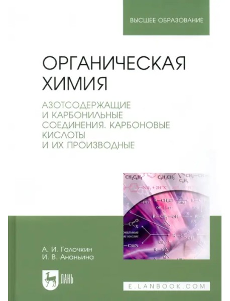 Органическая химия. Книга 3. Азотсодержащие и карбонильные соединения. Карбоновые кислоты