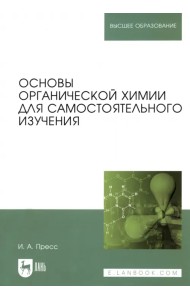 Основы органической химии для самостоятельного изучения. Учебное пособие для вузов