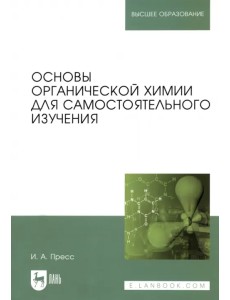 Основы органической химии для самостоятельного изучения. Учебное пособие для вузов