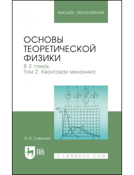 Основы теоретической физики. В 2-х томах. Том 2. Квантовая механика. Учебник