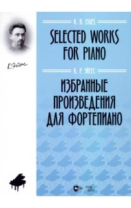 Избранные произведения для фортепиано. Ноты