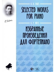 Избранные произведения для фортепиано. Ноты