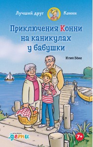 Приключения Конни на каникулах у бабушки