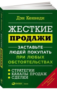 Жесткие продажи. Заставьте людей покупать при любых обстоятельствах