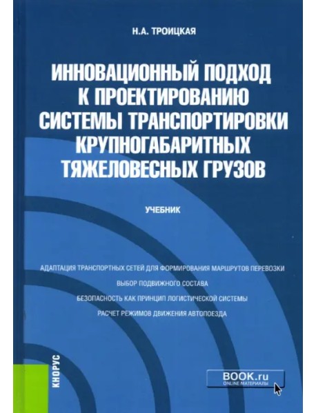 Инновационный подход к проектированию системы транспортировки крупногабаритных тяжеловесных грузов