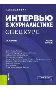 Интервью в журналистике. Спецкурс. Учебное пособие