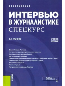 Интервью в журналистике. Спецкурс. Учебное пособие