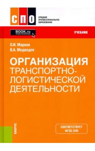 Организация транспортно-логистической деятельности. Учебник. ФГОС