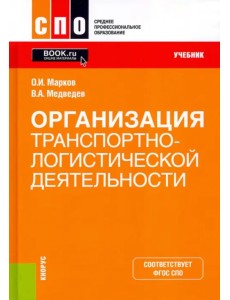Организация транспортно-логистической деятельности. Учебник. ФГОС Организация транспортно-логистической деятельности. Учебник. ФГОС