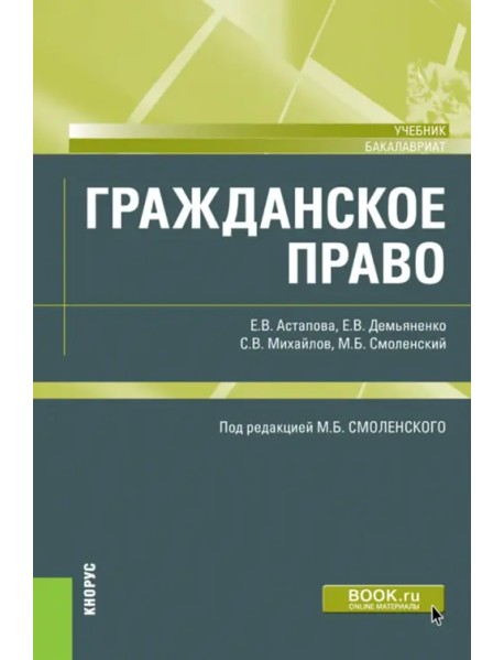 Гражданское право. Учебник