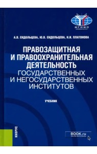 Правозащитная и правоохранительная деятельность государственных и негосударственных институтов