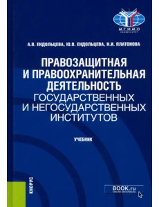 Правозащитная и правоохранительная деятельность государственных и негосударственных институтов