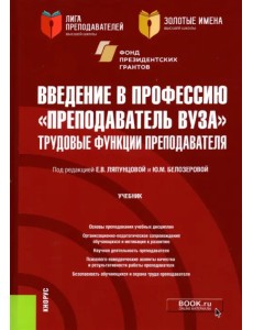 Введение в профессию "Преподаватель вуза". Трудовые функции преподавателя. Учебник Введение в профессию "Преподаватель вуза". Трудовые функции преподавателя. Учебник